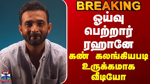 Ajinkya Rahane | Rahane announces his retirement... Shares an emotional video with tears in his eyes.