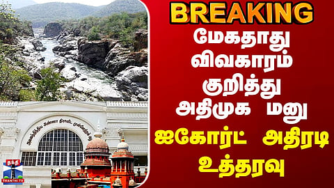 Mekedatu Issue | AIADMK files petition over the Mekedatu project... High Court issues a significant order.