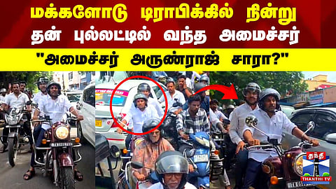 Minister | Stands in traffic alongside the public... Minister Arunraj arrives on a Bullet motorcycle for an on-site inspection