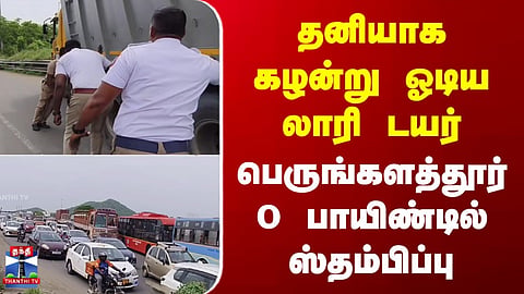 Perungalathur | A truck tyre came off and rolled away on its own, causing traffic disruption at the Perungalathur Zero Point junction.