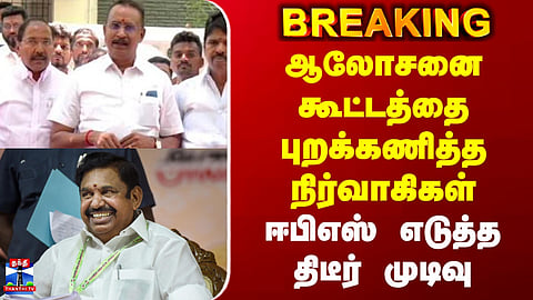 Breaking | EPS | AIADMK | Office-bearers boycott consultation meeting... EPS takes a sudden decision.