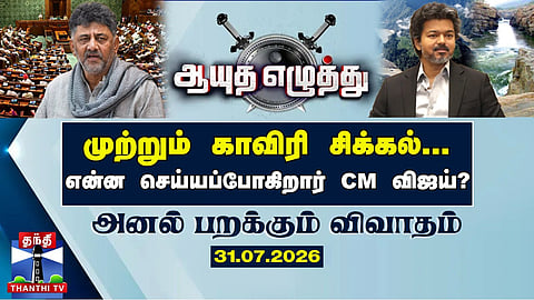  The Cauvery problem is over... What is CM Vijay going to do? (31.07.2026)