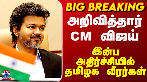 CM Vijay | Common wealth | CM Vijay announced.. Tamil Nadu players in a happy surprise