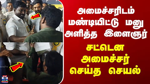 Minister Rajmohan | Erode | Youth Kneels Before Minister to Submit Petition – Minister's Instant Response Wins Attention