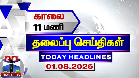 Today Headlines | 11 AM News Headlines (01.08.2026) | Thanthi TV