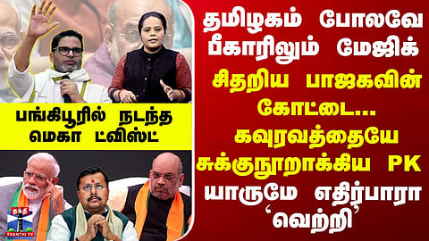 Like in Tamil Nadu, magic is also happening in Bihar - BJP's stronghold has been shattered... PK's victory