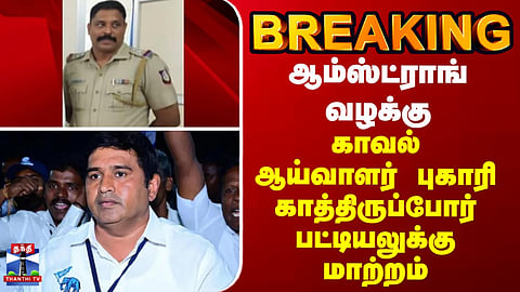 Armstrong case - Police Inspector Bukhari transferred to waiting list