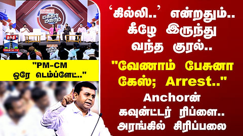 Makkal Mandram | "Don't bother—speak up and it's a case; you'll get arrested..." The anchor's sharp retort sparks waves of laughter in the hall.