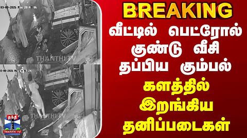 Petrol Bomb | Chennai | Gang Hurls Petrol Bomb at House and Escapes; Special Police Teams Launched to Track Them Down