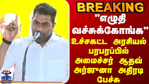 Aadhavarjuna says, "Mark my words" – Minister Aadhavarjuna delivers a bold statement amidst a political frenzy.