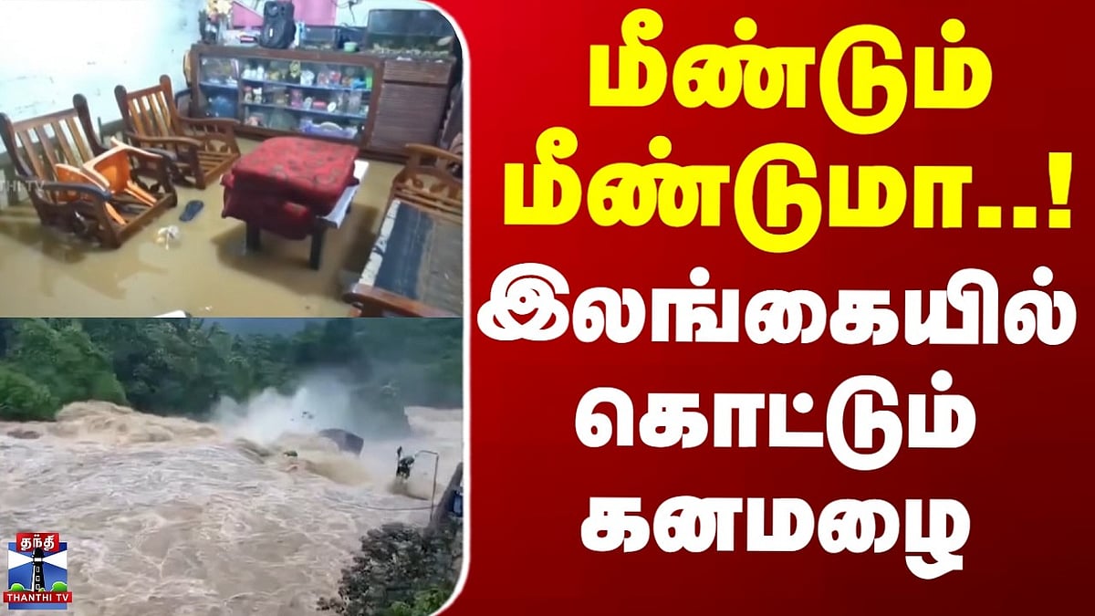 இலங்கையில் கொட்டும் கனமழை: நுவரெலியாவில் 258.6 மி.மீ மழை பதிவு