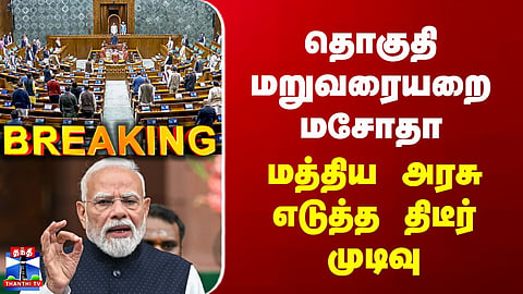 Breaking | Delimitation | Constituency Redefinement Bill | Sudden decision taken by the Central Government