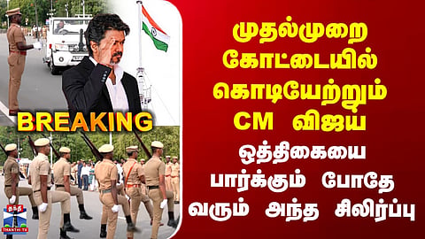 CM Vijay hoisting the flag at the fort for the first time - the thrill that comes from watching the rehearsal