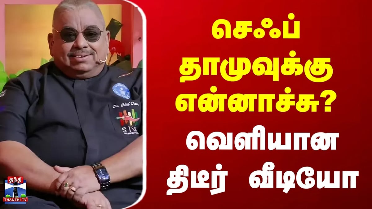 மரண வதந்திகளுக்கு முற்றுப்புள்ளி வைத்த செஃப் தாமு