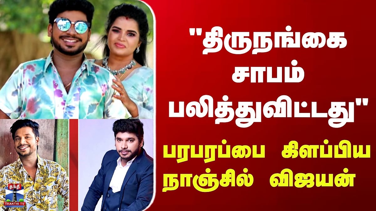 மனைவியை பிரிந்ததாக நாஞ்சில் விஜயன் அறிவிப்பு: பரபரப்பு தகவல்