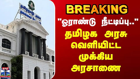 "One year extension.." - Important government order issued by the Tamil Nadu government