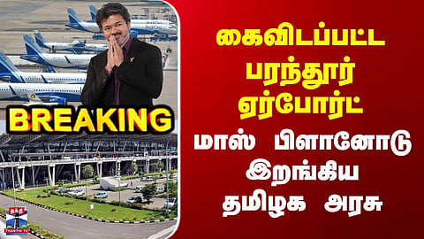 Abandoned Parantur Airport | Tamil Nadu government launches mass plan