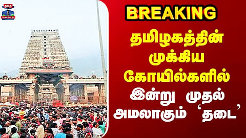 Tamil Nadu Temples | Mobile Phone Ban to Take Effect in Major Temples Across Tamil Nadu From Today