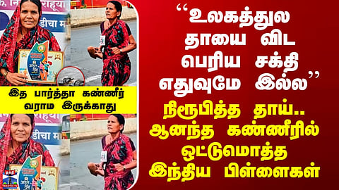 “There’s No Greater Power in the World Than a Mother” | Mother Proves It, India in Tears of Joy