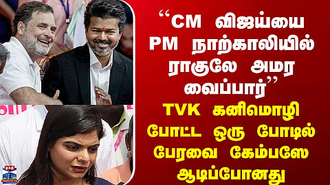 “Rahul Will Make CM Vijay Sit in the PM’s Chair” | TVK Kanimozhi’s Bold Remark