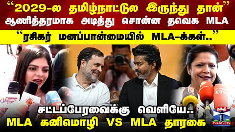 CM Vijay | Rahul Gandhi | TVK | Congress | Who Is the PM Candidate? | MLA Kanimozhi vs MLA Tharagai