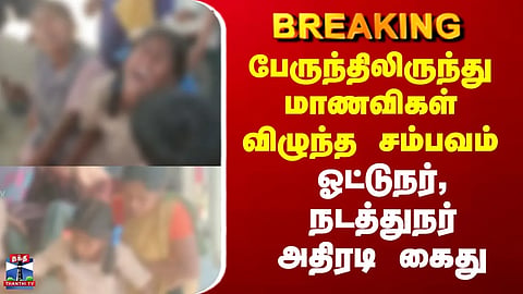 Students Fall from Bus | Driver and Conductor Arrested