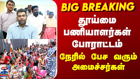 Sanitation Workers’ Protest | Ministers to Meet Them in Person 