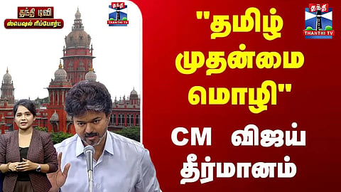 “Tamil as the Principal Language” | CM Vijay’s Resolution