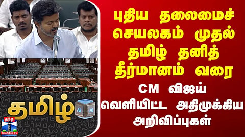 CM Vijay | TN Assembly | CM Vijay’s Key Announcements