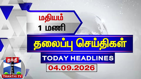 Today Headlines |(04.09.2026) | 1PM Headlines | ThanthiTV 