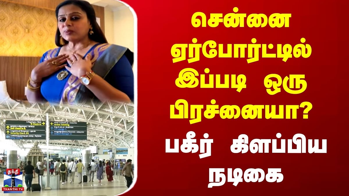 விமான நிலையத்தில் நடிகை லதா ராவ் அவதி