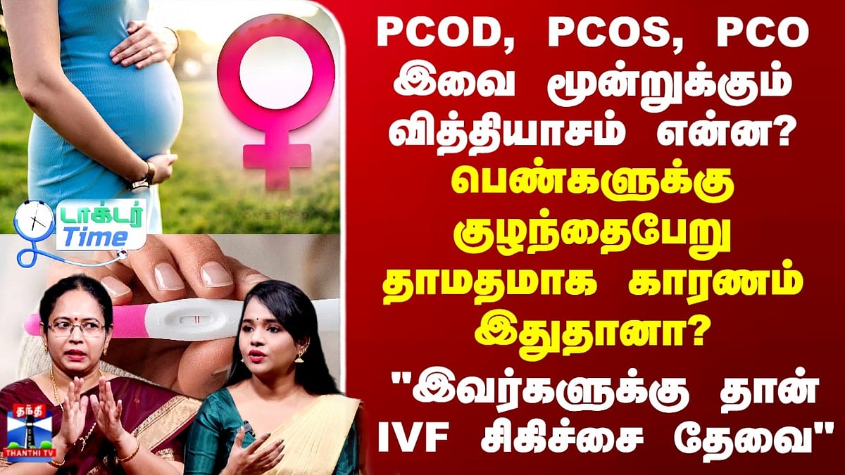 PCOD, PCOS மற்றும் IVF சிகிச்சை குறித்த மருத்துவர் விளக்கம்