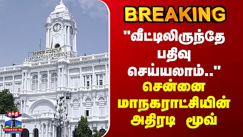 “Can Be Registered From Home…” | Chennai Corporation’s Major Move