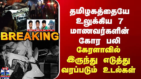 Tamil Nadu Shaken by Tragic Death of 7 Students | Bodies Being Brought Back From Kerala