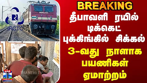 Diwali Train Ticket Booking Trouble | Passengers Disappointed for the 3rd Consecutive Day