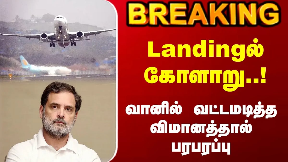 Landingல் கோளாறு.. உள்ளே ராகுல்.. வானில் வட்டமடித்த விமானத்தால் பரபரப்பு