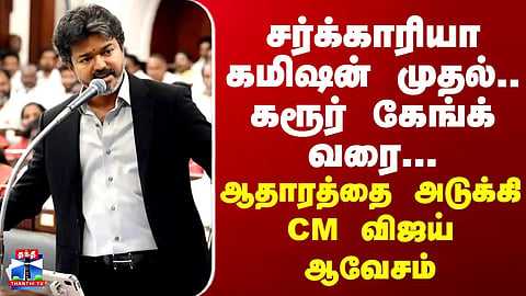 CM Vijay | From the Sarkaria Commission to the “Karur Gang” | CM Vijay’s Fiery Evidence-Filled Speech