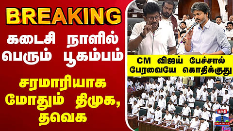 DMK vs TVK Clash Fiercely on the Final Day | Tamil Nadu Assembly Heats Up