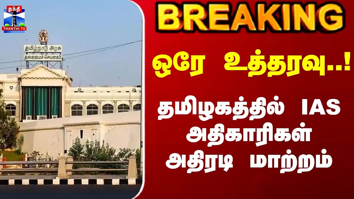 TN Govt  CM Vijay  ஒரே உத்தரவு.. தமிழகத்தில் IAS அதிகாரிகள் அதிரடி மாற்றம்