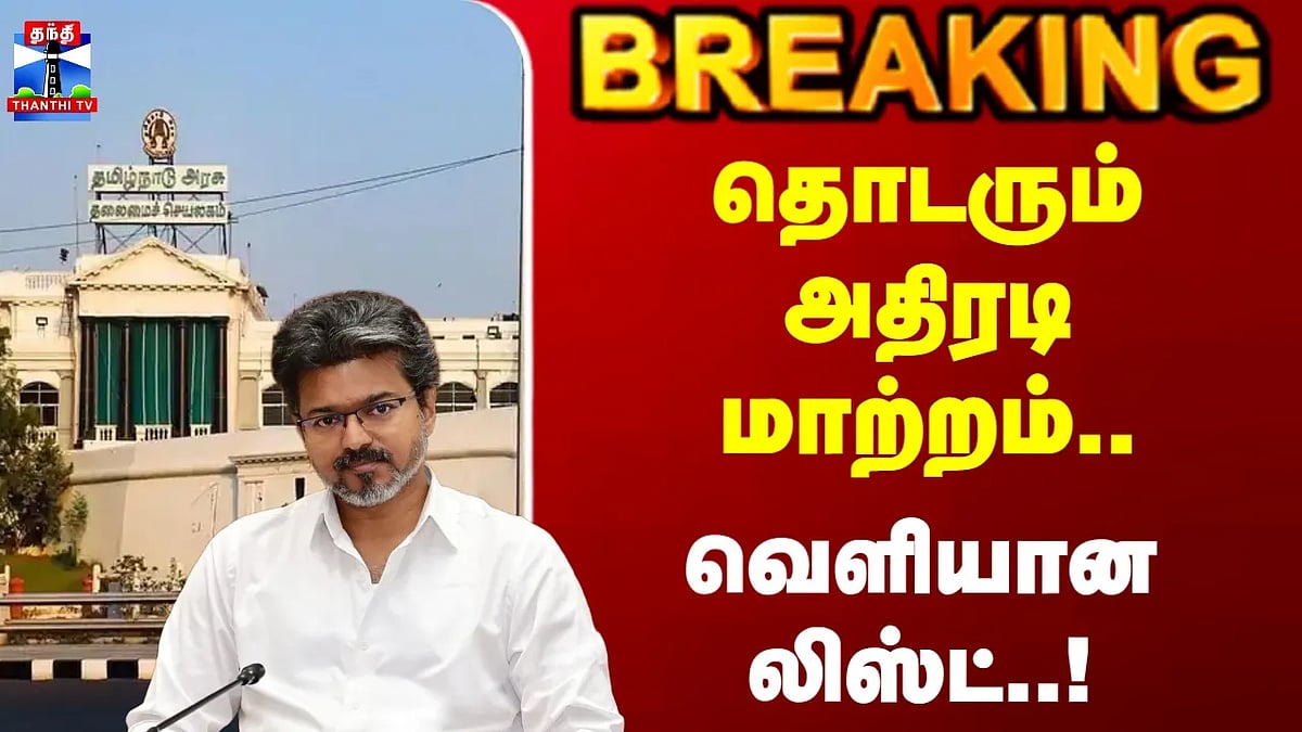 TN Govt  CM Vijay  தொடரும் அதிரடி மாற்றம்.. வெளியான லிஸ்ட்..!