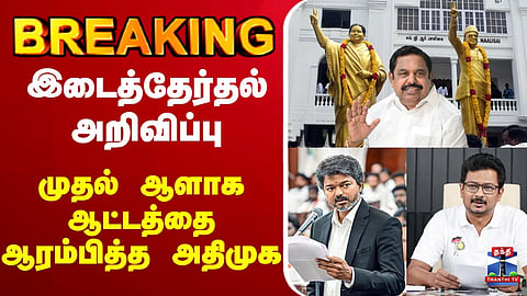 TN Politics | By-Election Announced | AIADMK Makes the First Move 