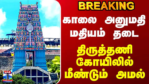 Morning permission, afternoon ban...reinforced at Tiruttani temple