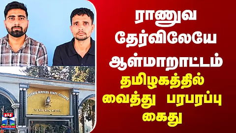 Military Exam | Impersonation During Army Recruitment Exam – Sensational Arrest in Tamil Nadu