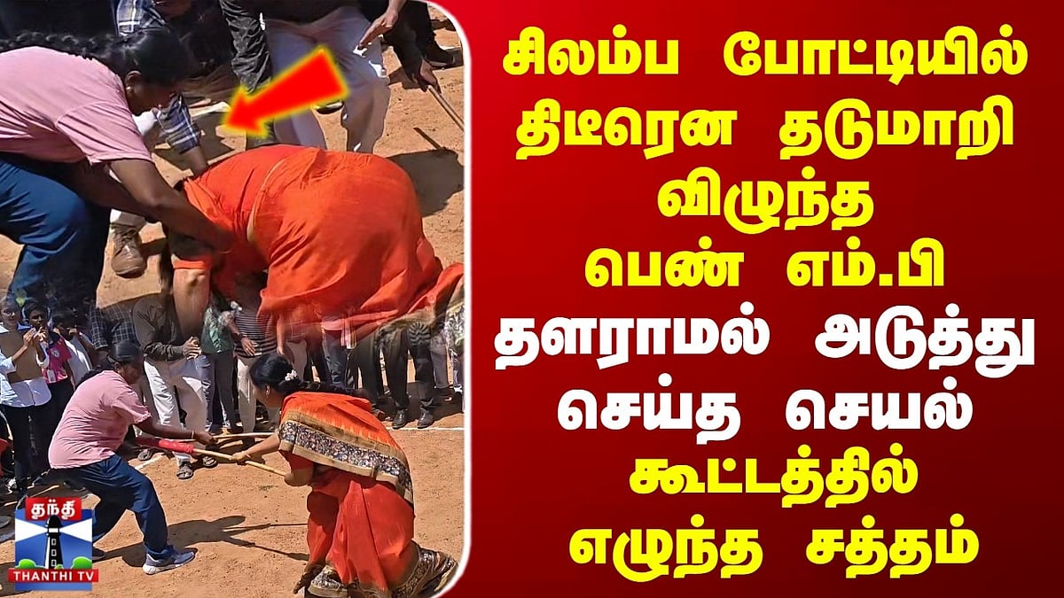 சிலம்பப் போட்டியில் தடுமாறி விழுந்த எம்.பி. சுதா