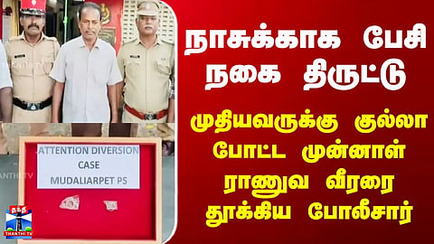Puducherry | Theft | Smooth-Talking Jewelry Thief Caught | Police Arrest Ex-Army Man Wearing a Skull Cap