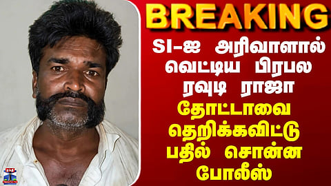 The notorious rowdy king who slashed the SI with a sickle - the police responded by spraying bullets