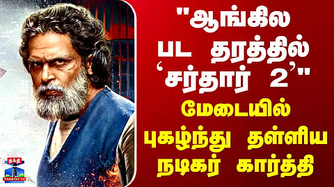 “Sardar 2” Is on Par with International Cinema | Actor Karthi Heaps Praise on Stage