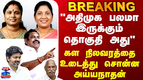 “That Constituency Is Strong for AIADMK” | Ayyanathan Reveals the Ground Reality 