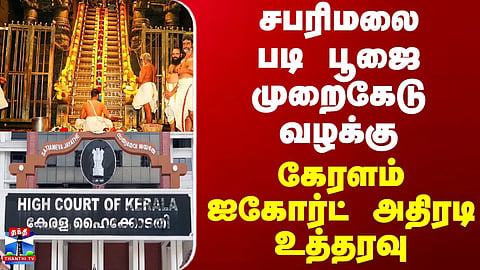 Sabarimala Padi Pooja Irregularities Case | Kerala High Court Issues Major Order 