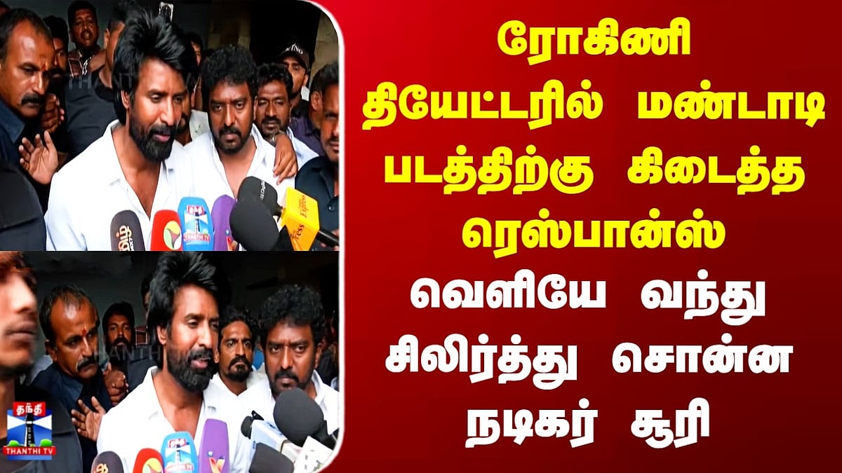 மண்டாடி படத்திற்கு கிடைத்த வரவேற்பு: நடிகர் சூரி நெகிழ்ச்சி